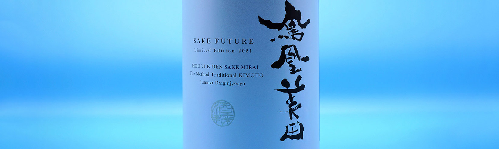 鳳凰美田 酒未来 -SAKE FUTURE- 純米大吟醸酒 生もと造り