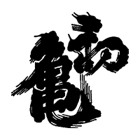 初亀