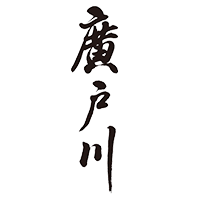 廣戸川