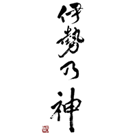 伊勢乃神