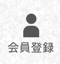 会員登録