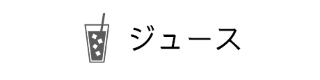 ジュース