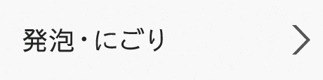 発泡・にごり