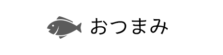 おつまみ