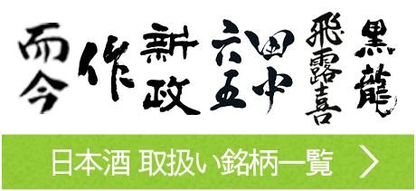 日本酒 三重の酒屋 酒乃店もりした 取扱い銘柄一覧