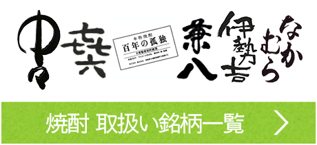 焼酎 三重の酒屋 酒乃店もりした 取扱い銘柄一覧