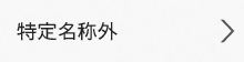 特定名称外 日本酒 地酒