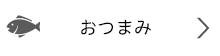 おつまみ