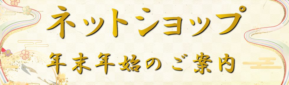 年末年始のお知らせ