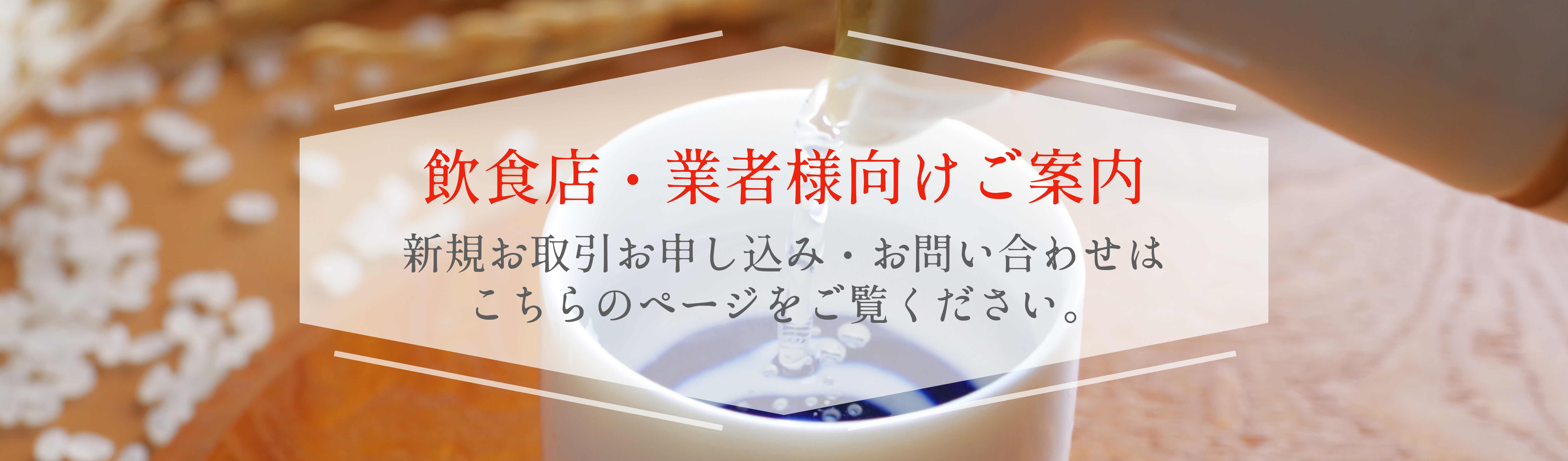 飲食店・業者向けご案内