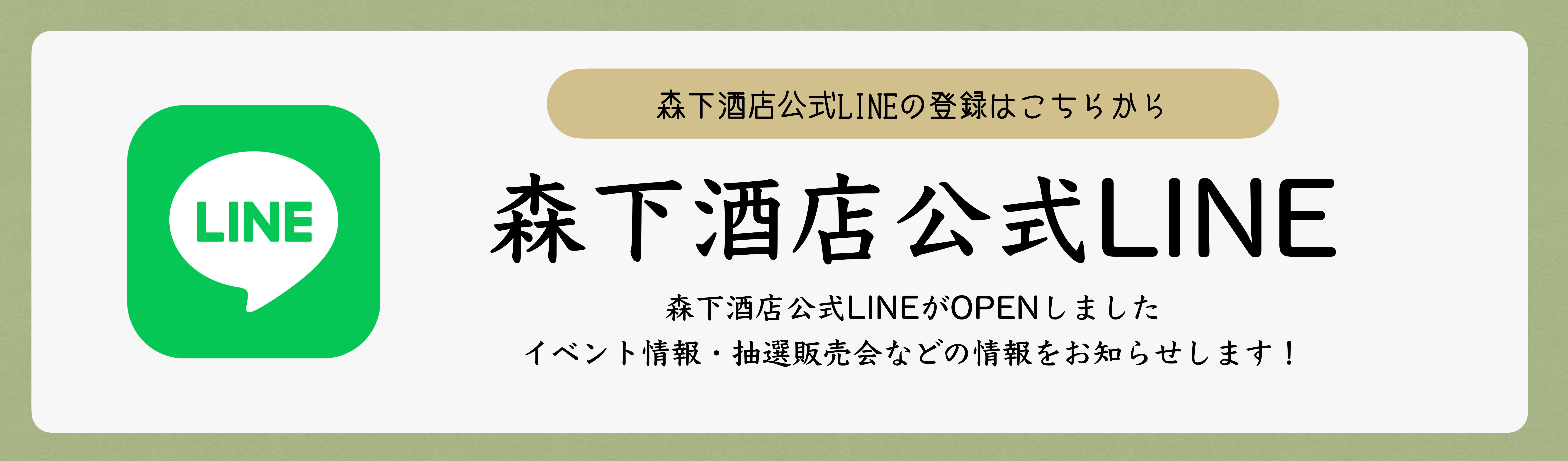 森下公式line