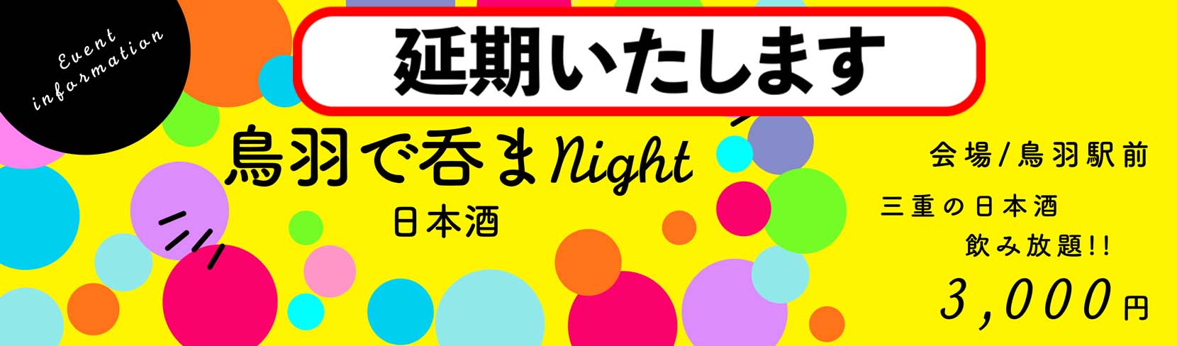 2021年鳥羽で呑まnight