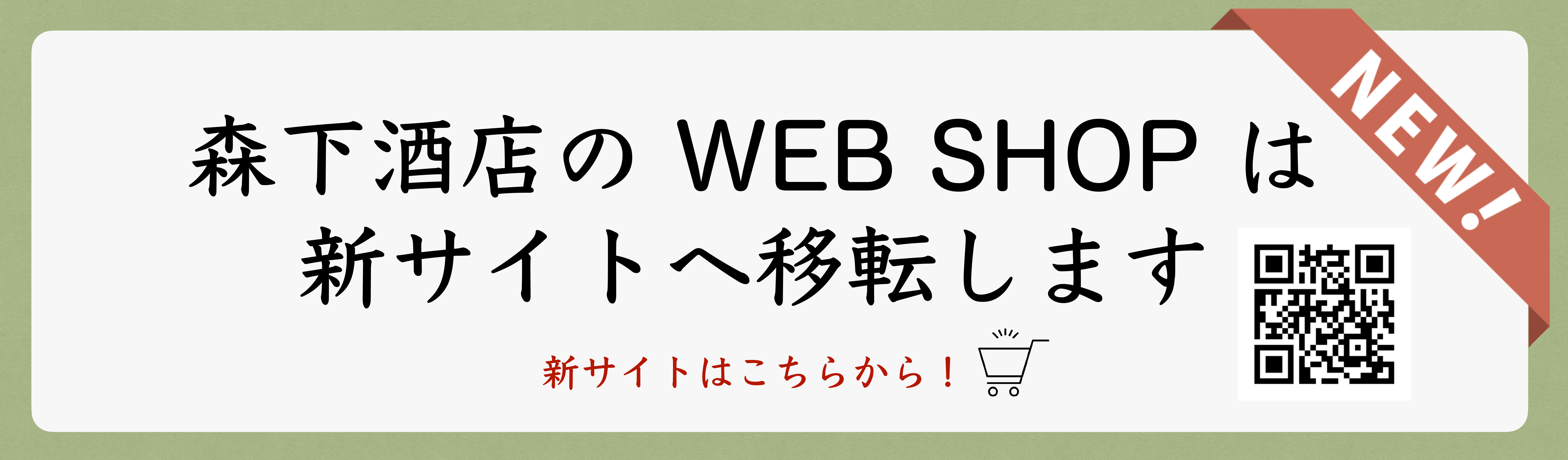 森下のwebshopは新サイトへ移転します！