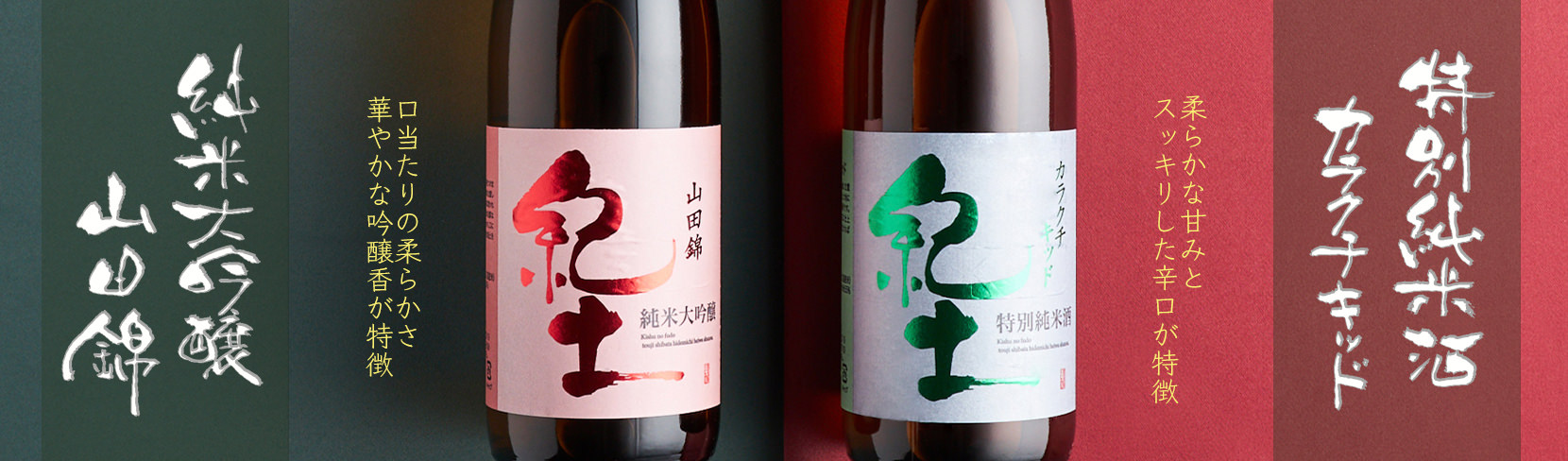 和歌山県の蔵元「平和酒造（へいわしゅぞう）」が造る地酒『紀土（きっど）』の一覧ページです
