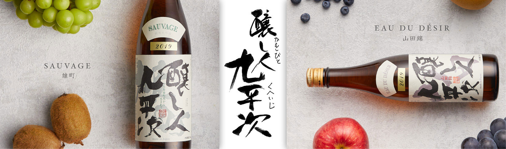 醸し人九平次 萬乗醸造の日本酒