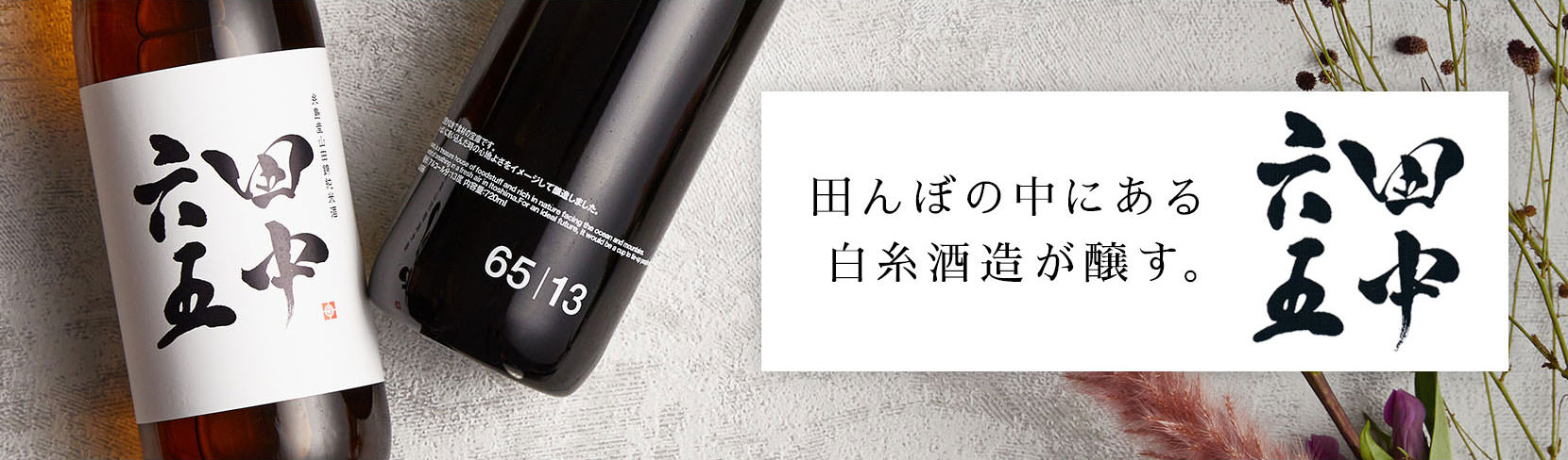 田中六五（たなかろくじゅうご）」 三重の酒屋 酒乃店もりしたが取り扱う 白糸酒造の日本酒