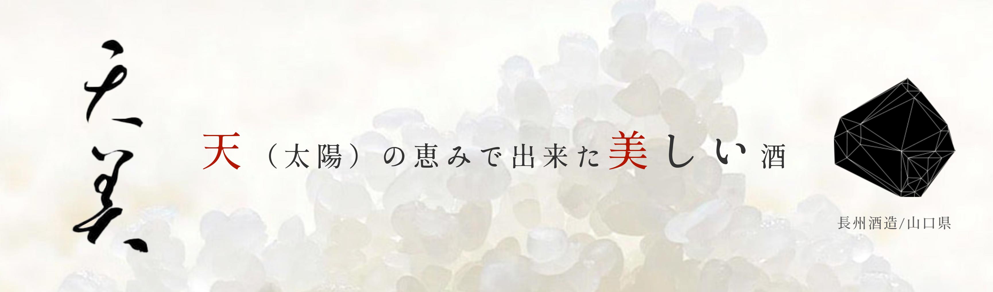 山口県の蔵元「長州酒造（ちょうしゅうしゅぞう）」が造る地酒『天美（てんび）』の一覧ページです