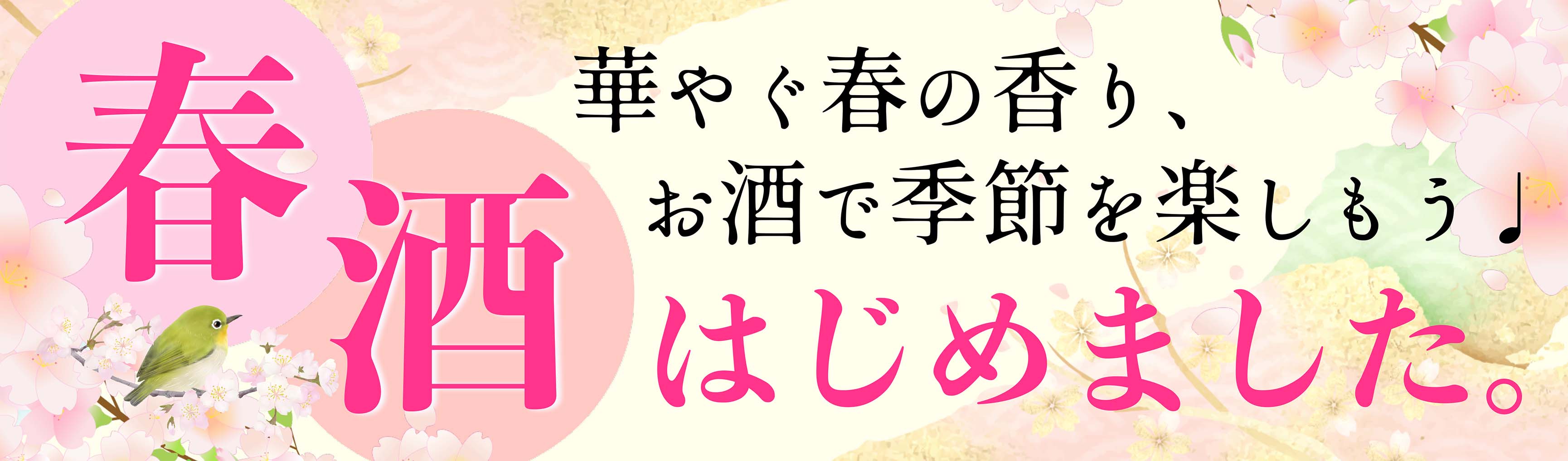 春の訪れ。春酒シリーズの特集です！