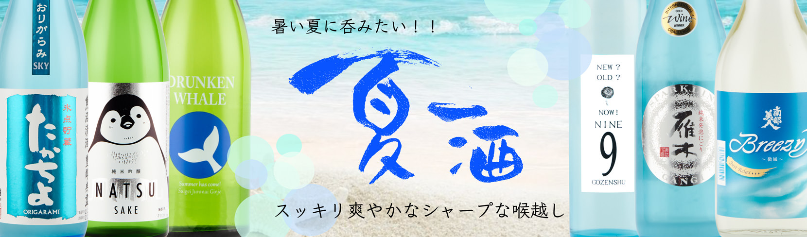 酒乃店もりした夏酒特集