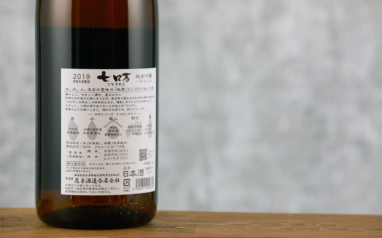 七ロ万 純米大吟醸