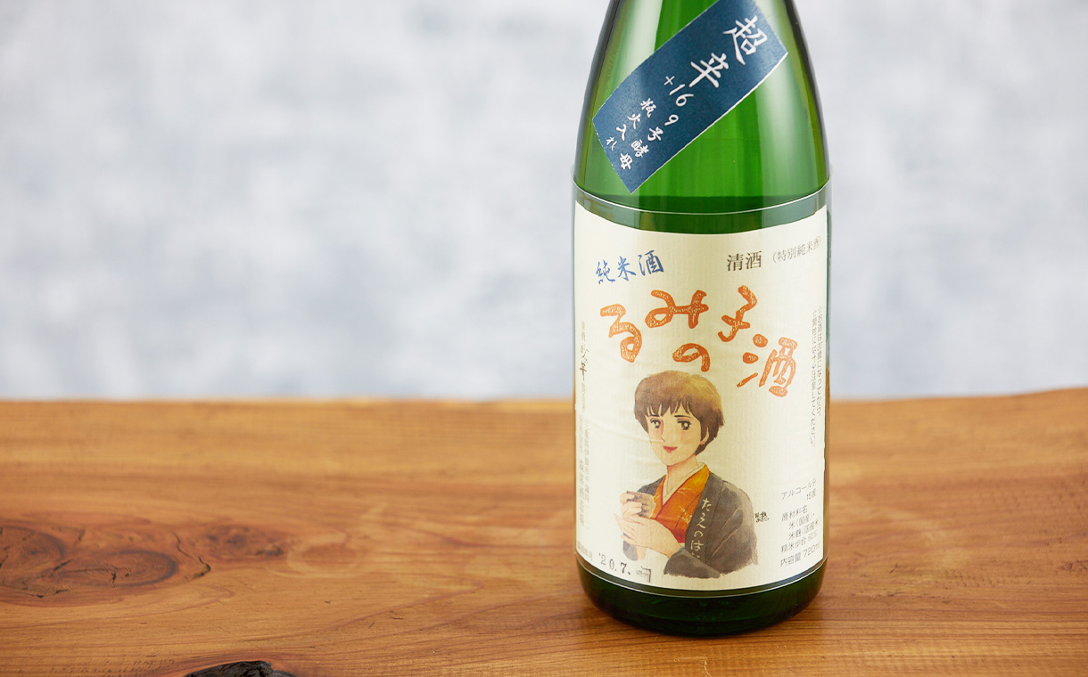 るみ子の酒 純米酒 9号酵母 超辛瓶火入れ 森喜酒造場｜酒乃店もりした｜三重の地酒を取り扱う酒屋
