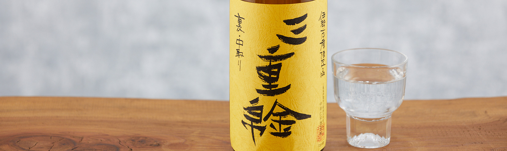 裏三重錦 純米吟醸 中取り