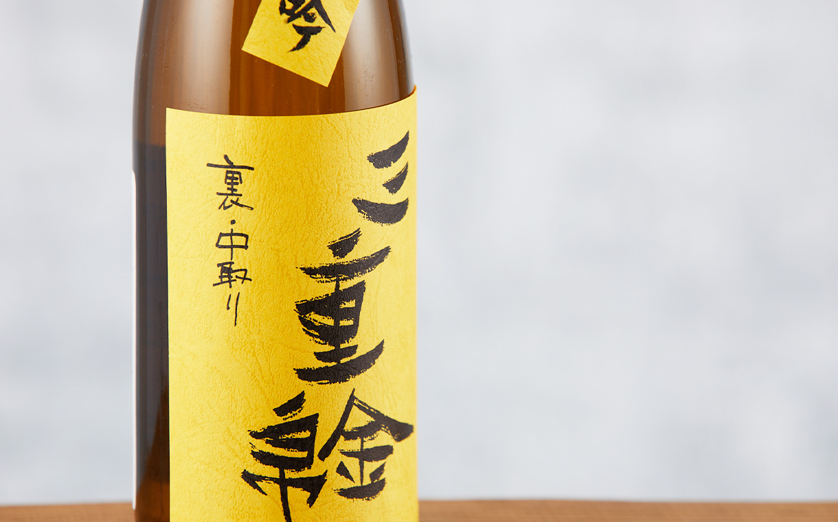 裏三重錦 純米吟醸 中取り