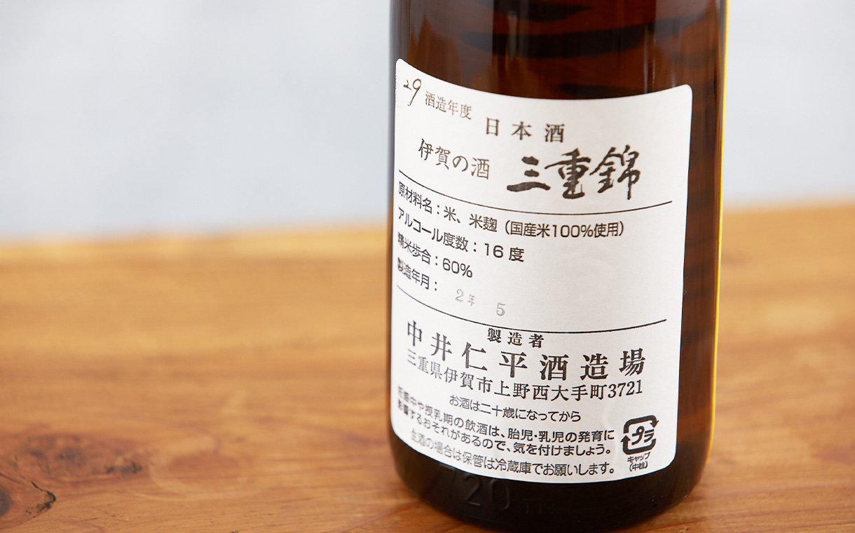 裏三重錦 純米吟醸 中取り