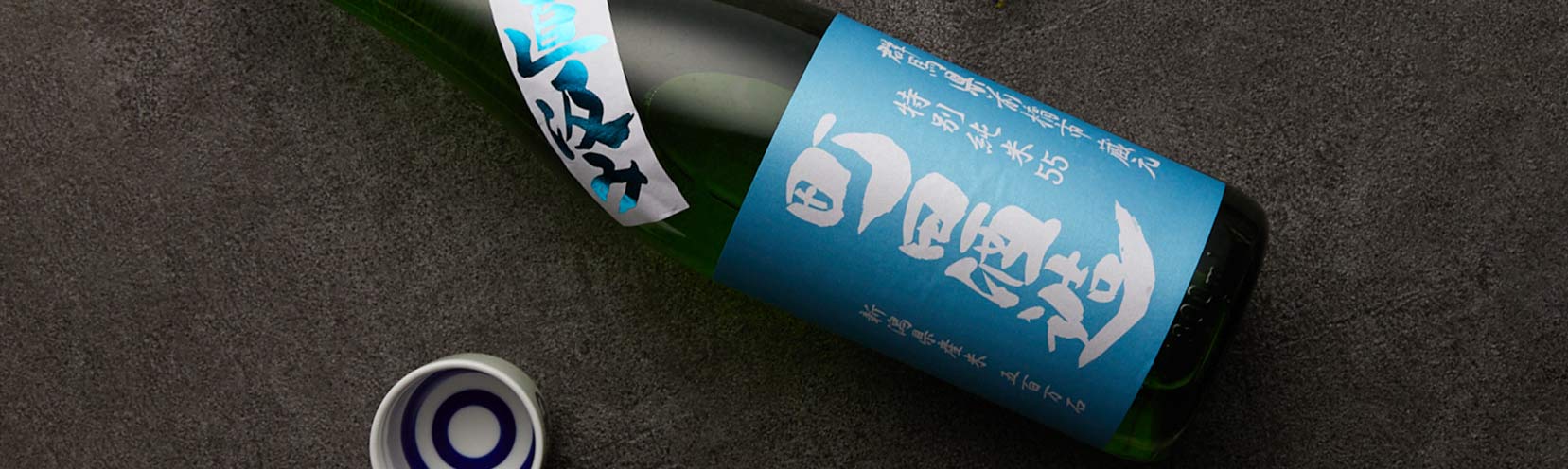 町田酒造 特別純米55 五百万石 直汲み 町田酒造店｜酒乃店もりした