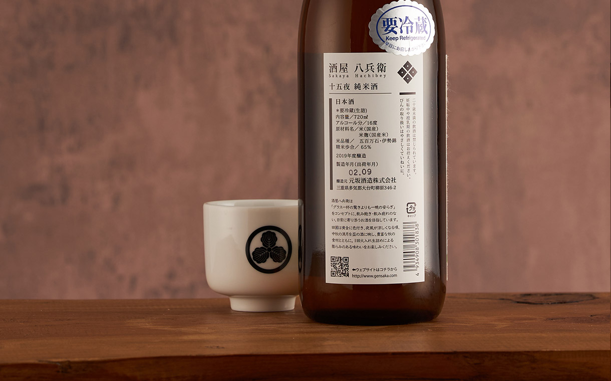 酒屋八兵衛 純米 十五夜