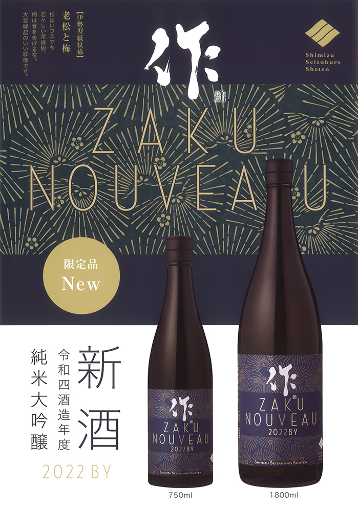 作 純米大吟醸 新酒 2022