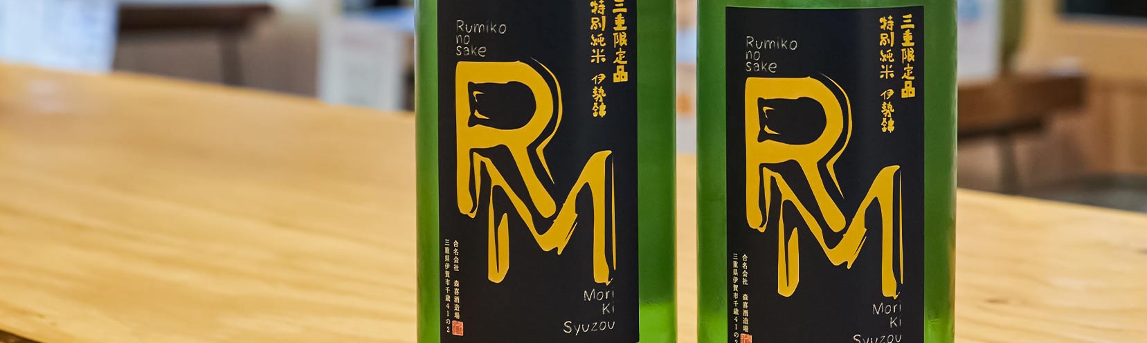 るみ子の酒 RM 三重限定 特別純米 伊勢錦