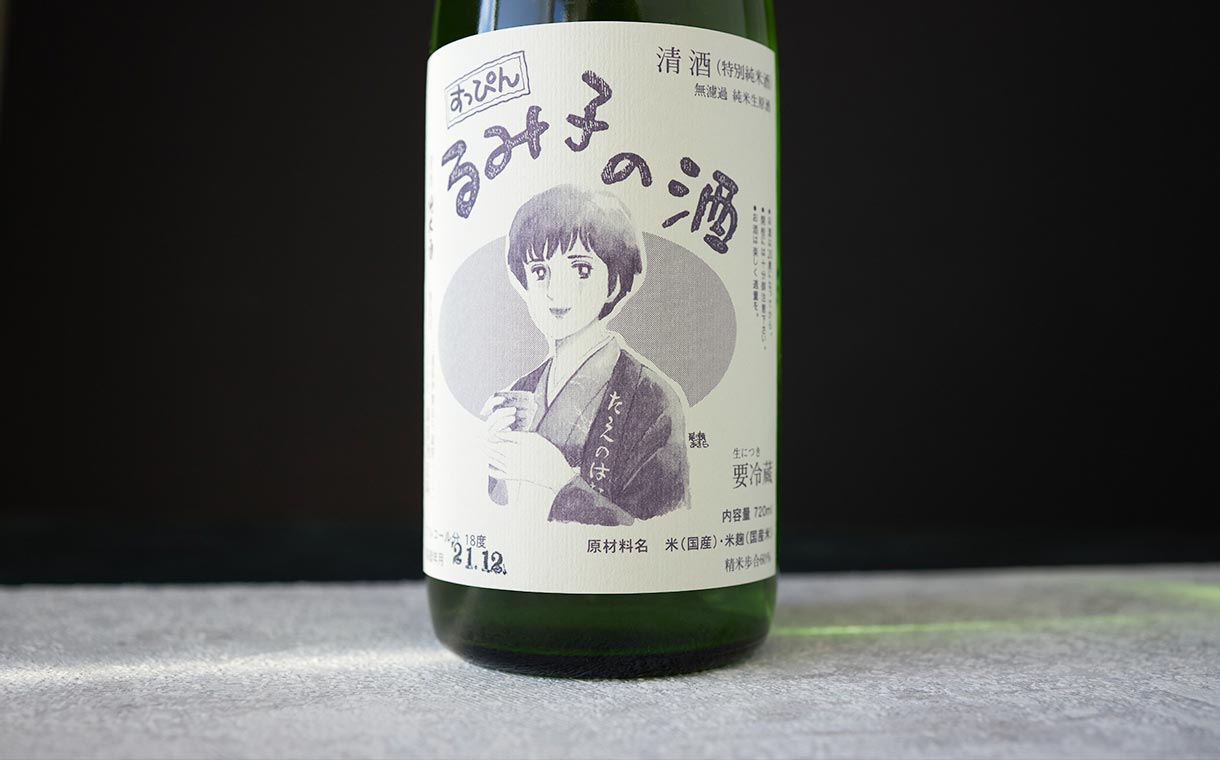 すっぴん るみ子の酒 特別純米 9号酵母