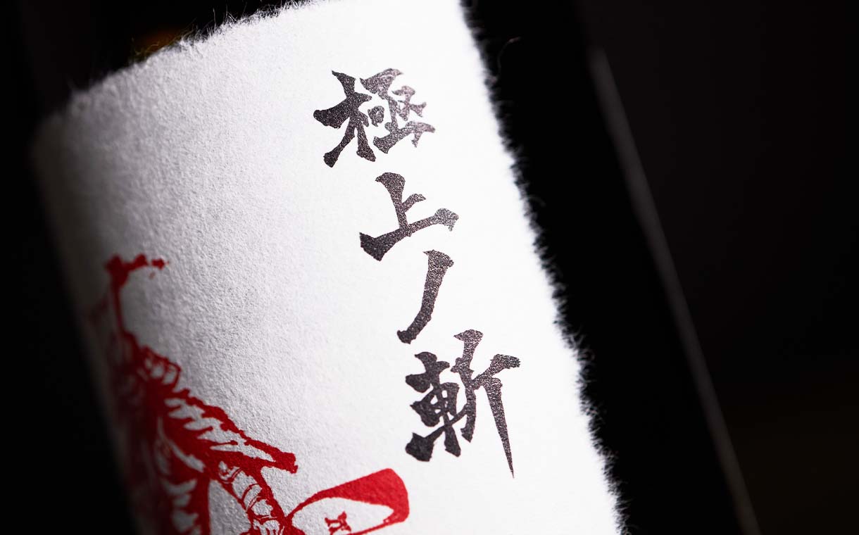 AKABU 極上ノ斬 赤武酒造｜酒乃店もりした｜三重の地酒を