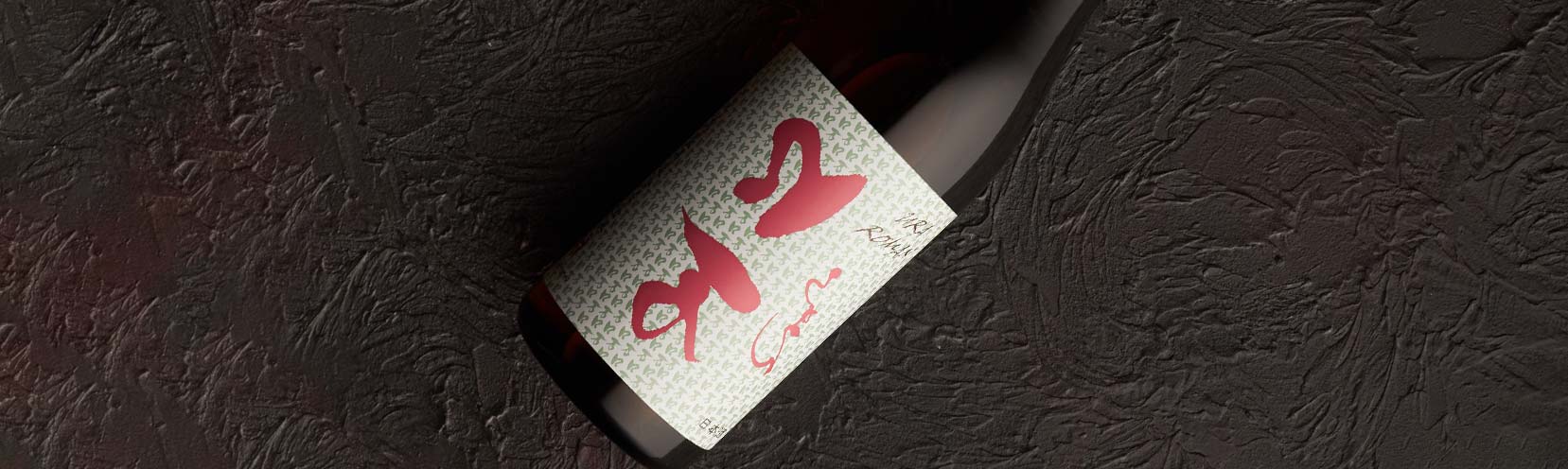 ロ万 裏ロ万 純米吟醸(別注限定品)