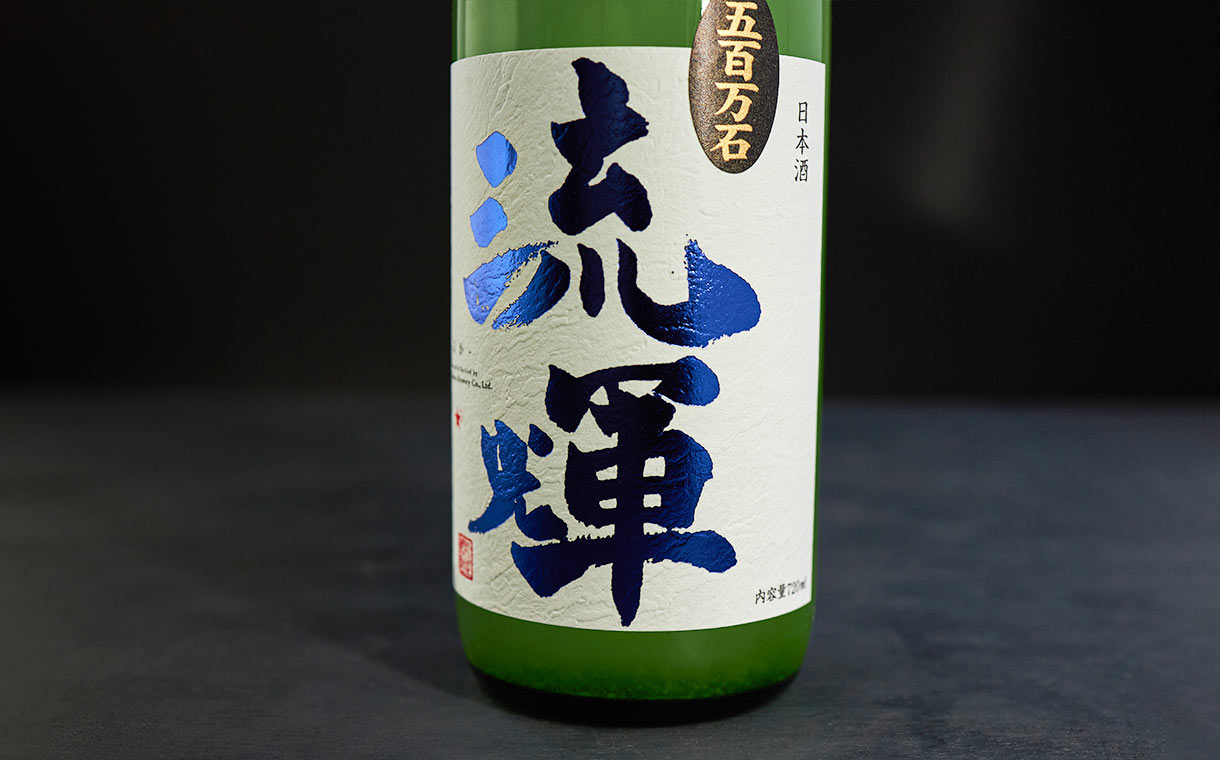 流輝 純米吟醸 五百万石 初搾りおりがらみ生