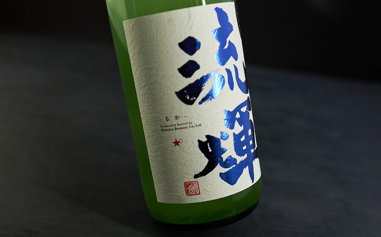 流輝 純米吟醸 五百万石 初搾りおりがらみ生