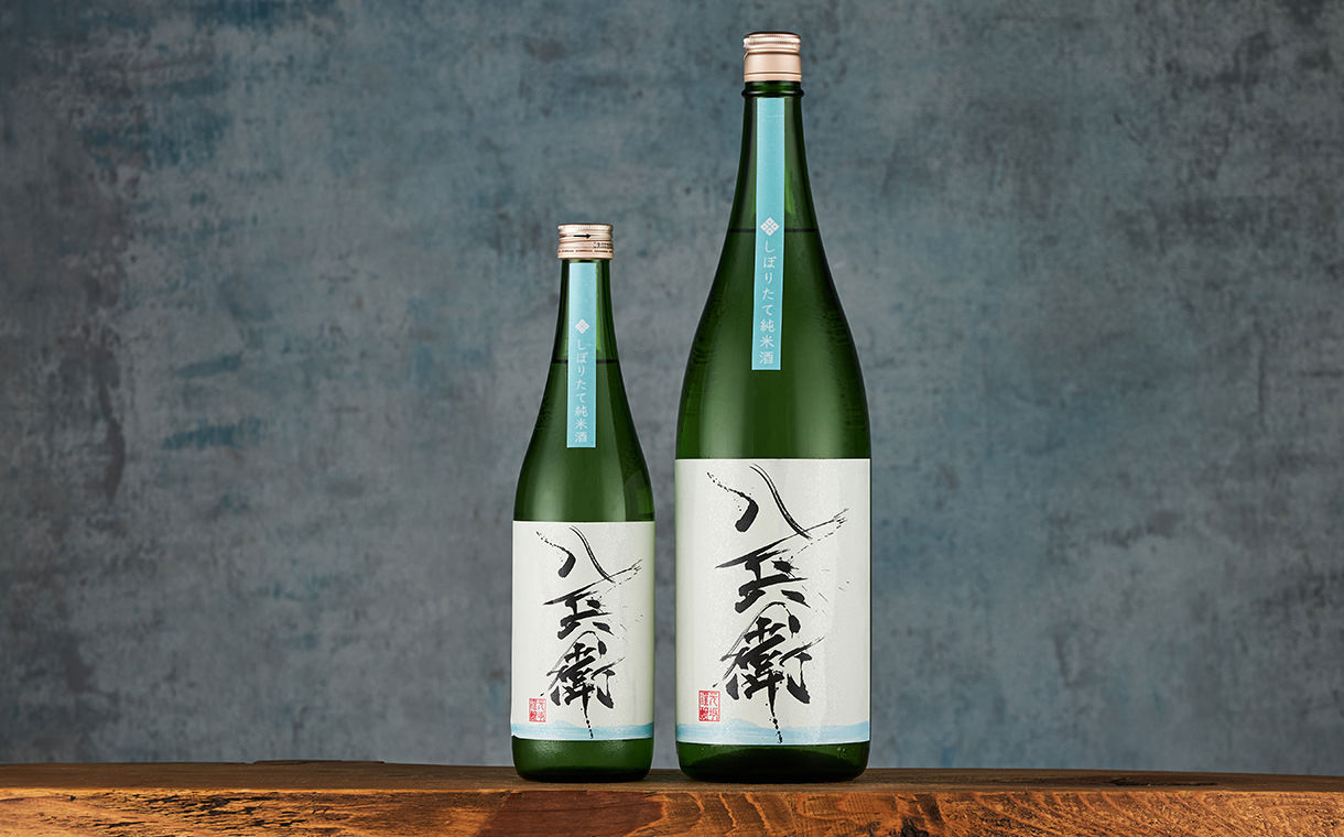 酒屋八兵衛 純米しぼりたて新酒