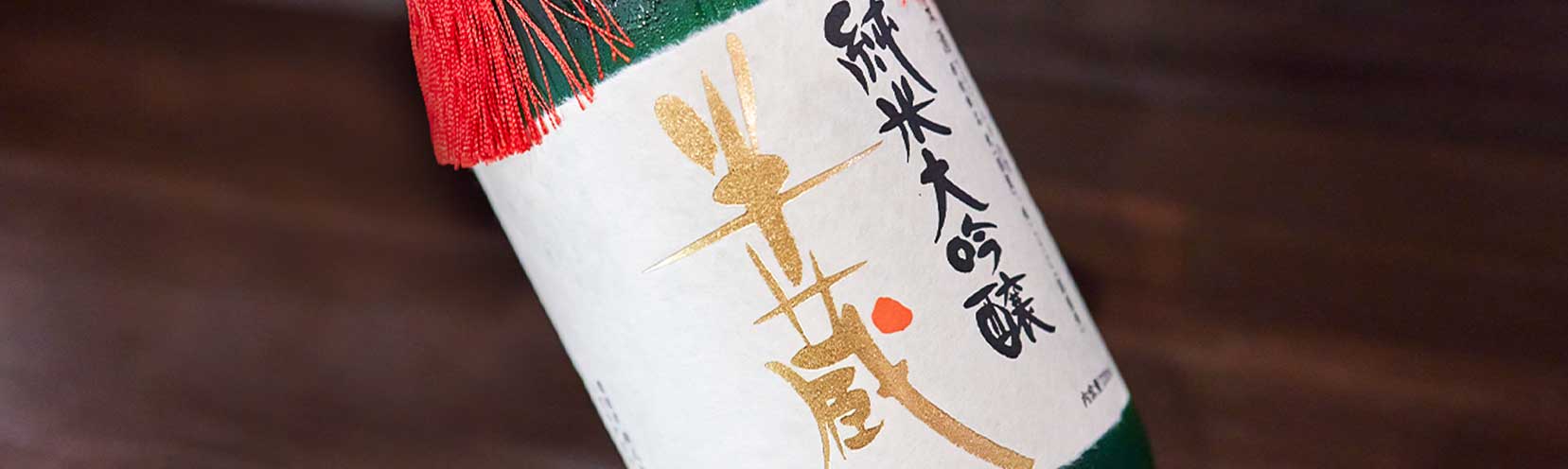 半蔵 純米大吟醸 山田錦 40％ 木箱なし