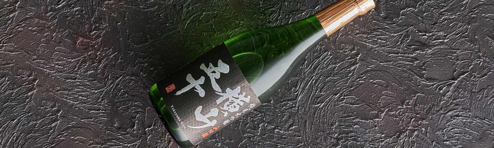 横山五十 純米大吟醸 黒ラベル