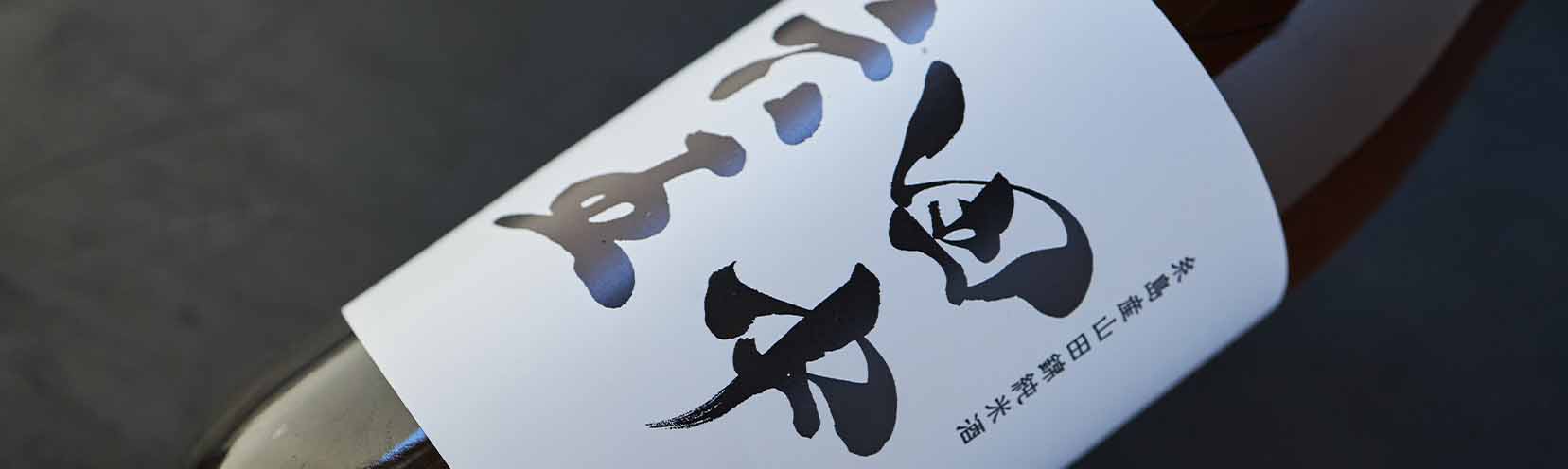田中六五 糸島産山田錦100% 生