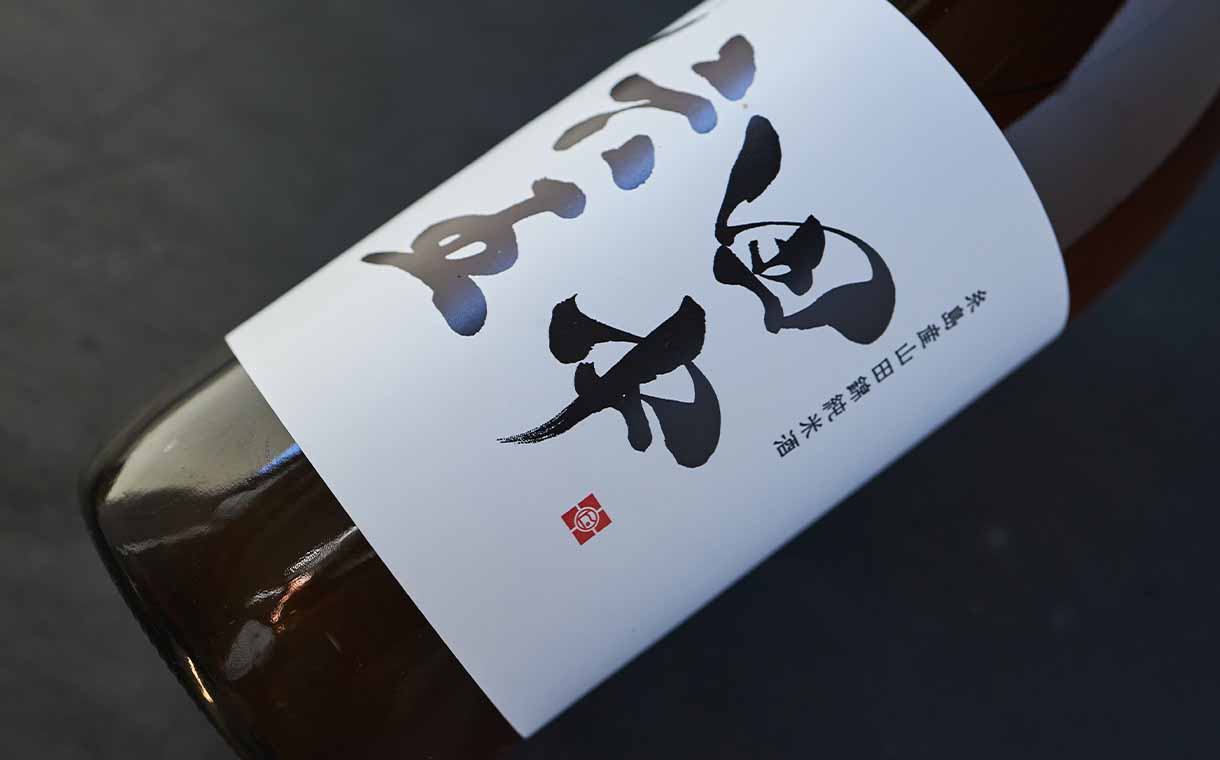 田中六五 糸島産山田錦100％ 生 白糸酒造｜酒乃店もりした｜三重の地酒