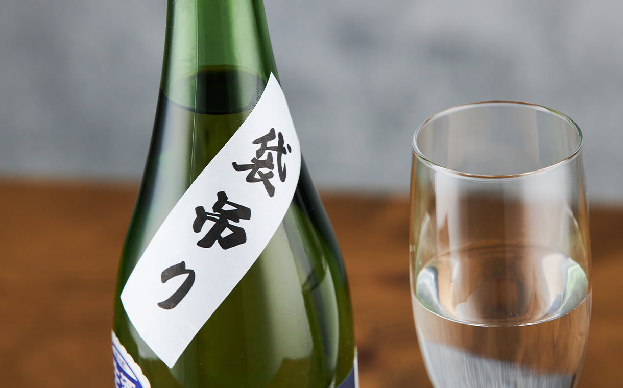 一白水成 純米吟醸 袋吊り 生酒