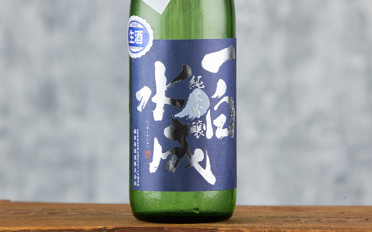 一白水成 純米吟醸 袋吊り 生酒