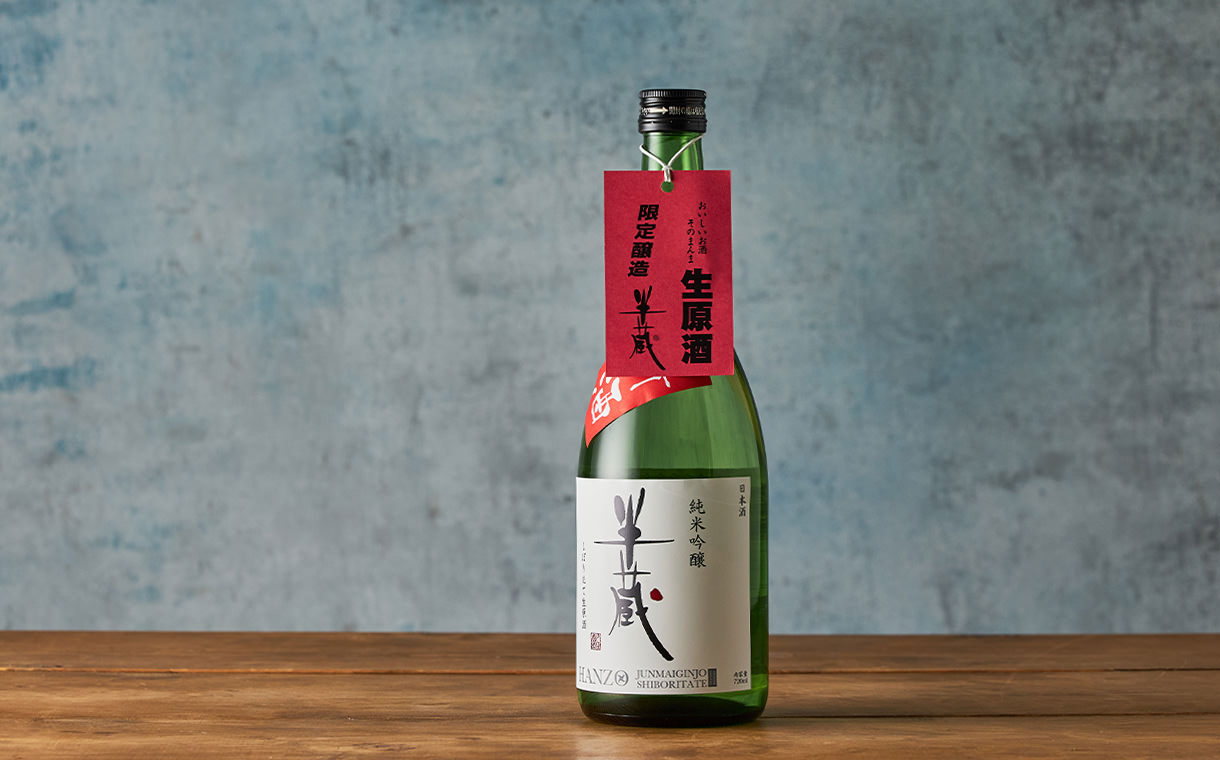 半蔵 しぼりたて 純米吟醸 生原酒