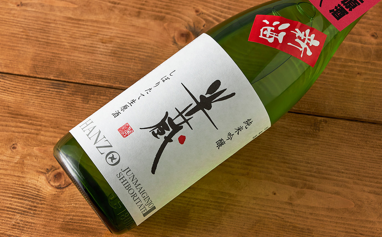半蔵 しぼりたて 純米吟醸 生原酒