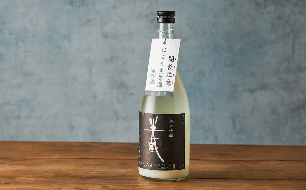 半蔵 純米吟醸 にごり生原酒