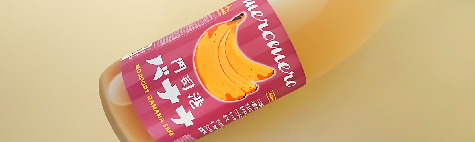 梅仙人 バナナ梅酒