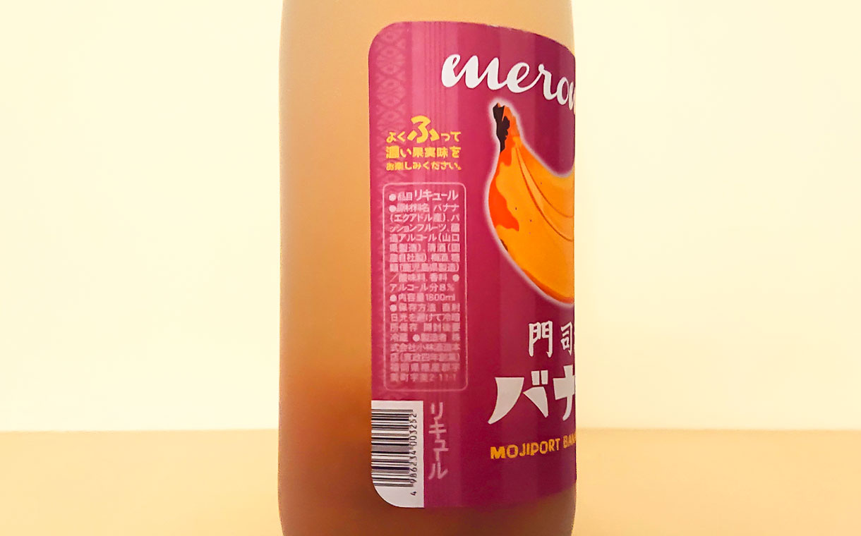 meromero 門司港 バナナ梅酒