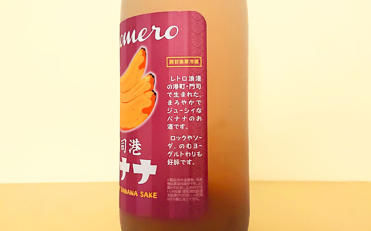meromero 門司港 バナナ梅酒